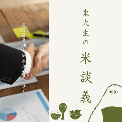 S2#33 農業法人M&Aのリテラシー(10月15日収録) S2#33 農業法人M&Aのリテラシー(10月15日収録)