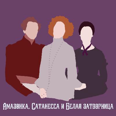 Амазонка, Сатанесса и Белая затворница Амазонка, Сатанесса и Белая затворница