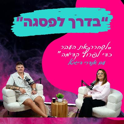 “לשחרר את העבר כדי לפרוץ קדימה” - עם אנדרי דיגיטל || פרק 36