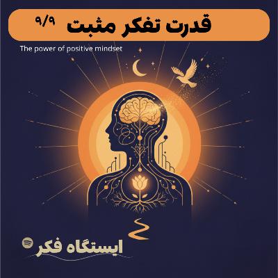 (قسمت ۹ از ۹) آغاز فصلی که تمام نمی‌شود