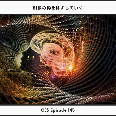 Ep #145: 制限の枠をはずしていく