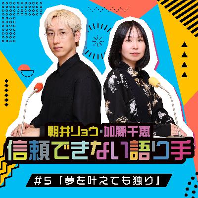 #5「夢を叶えても独り」