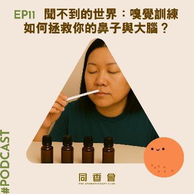 EP 11 聞不到的世界：嗅覺訓練如何拯救你的鼻子與大腦？