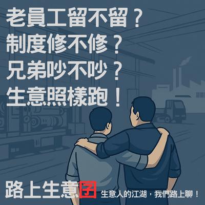老員工留不留?制度修不修?兄弟吵不吵?Andy的鋁生意照樣跑! 老員工留不留?制度修不修?兄弟吵不吵?Andy的鋁生意照樣跑!