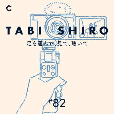 #82 現在の情報発信環境に思うこと。「本気でつくったもの」が増えてほしい