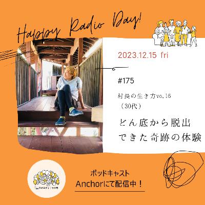 #175　村長の生き方 vo.16（33歳）「どん底から脱出できた奇跡の体験」