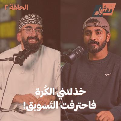 خذلتني الكرة، فاحترفت التسويق! مع خالد اسماعيل
