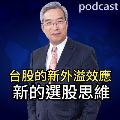 台股的新外溢效應：新的選股思維
