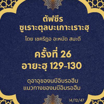 ซูเราะตุลบะเกาะเราะฮฺ 26 (อายะฮฺที่ 129-130) ดุอาอฺของนบีอิบรอฮีม, แนวทางของนบีอิบรอฮีม ซูเราะตุลบะเกาะเราะฮฺ 26 (อายะฮฺที่ 129-130) ดุอาอฺของนบีอิบรอฮีม, แนวทางของนบีอิบรอฮีม