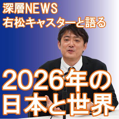「深層ＮＥＷＳ」右松キャスターと語る、２０２６年の日本と世界