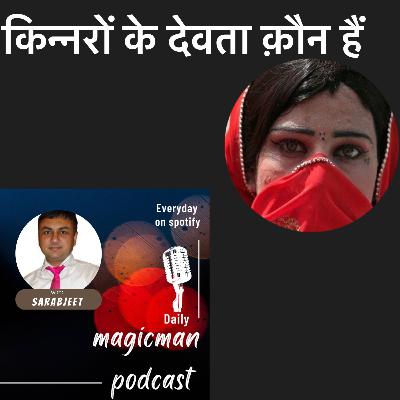 क्या आप जनते हैं किन्नरों के देवता कौन हैं ☝🏼।Ep-12