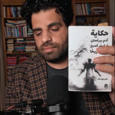 دلير يوسف - حكاية آدم بيرغمان دلير يوسف - حكاية آدم بيرغمان