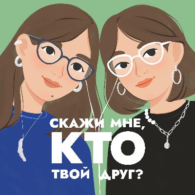 Где искать друзей, если ты взрослый? Где искать друзей, если ты взрослый?