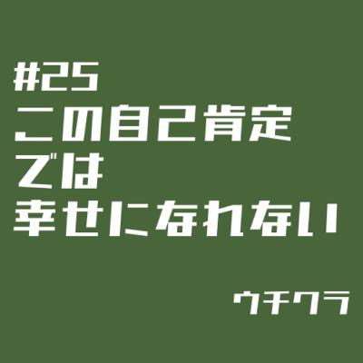 #25 自己肯定と他者肯定
