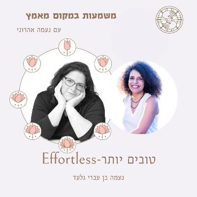 משמעות במקום מאמץ עם נעמה אהרוני פרק 54