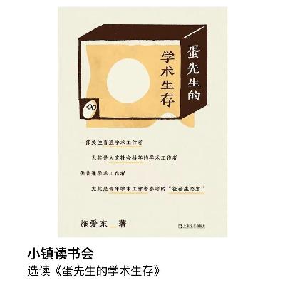 选读《蛋先生的学术生存》