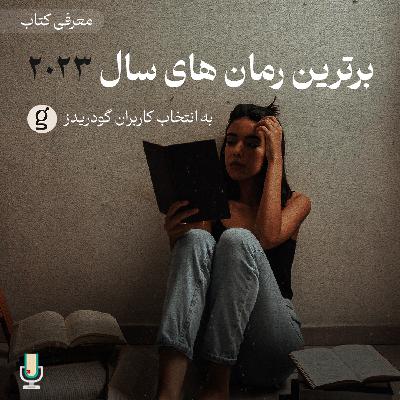 معرفی برترین رمان‌های سال ۲۰۲۳ به انتخاب کاربران گودریدز