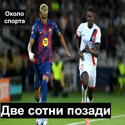 Две сотни позади - Около спорта Две сотни позади - Около спорта