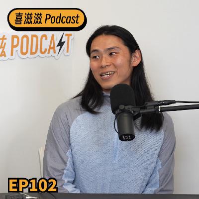 喜滋滋ϟϟ|EP102 青少年運動員的訓練原則:不是變強,而是走得更遠 喜滋滋ϟϟ|EP102 青少年運動員的訓練原則:不是變強,而是走得更遠