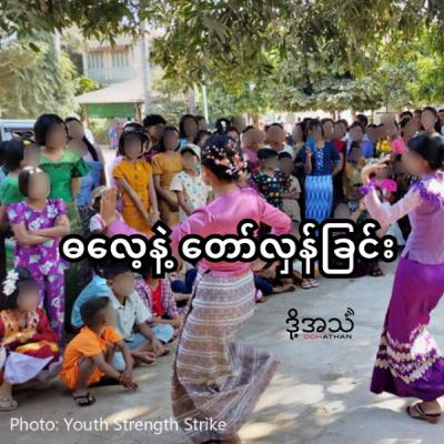 ဓလေ့နဲ့တော်လှန်ခြင်း Episode :377