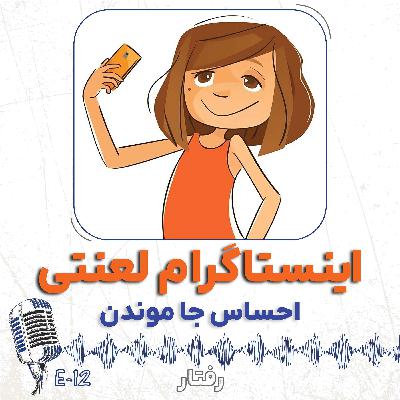 12- احساس جا موندن از بقیه (مصاحبه با همسر) 12- احساس جا موندن از بقیه (مصاحبه با همسر)