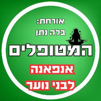 פרק52 - בלה נתן על מדיטציית אנפאנה לבני נוער