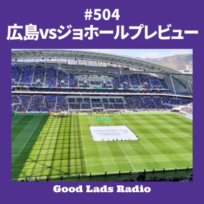 #504 ACLE 広島vsジョホール  プレビュー