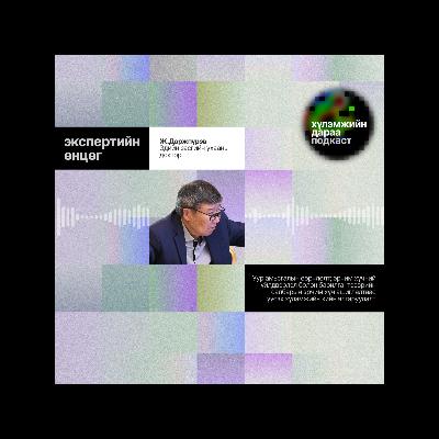 "Экспертийн өнцөг" 8-р ярилцлага: Доктор Ж.Доржпүрэв 🟢 Хүлэмжийн дараа подкастын 1-р анги