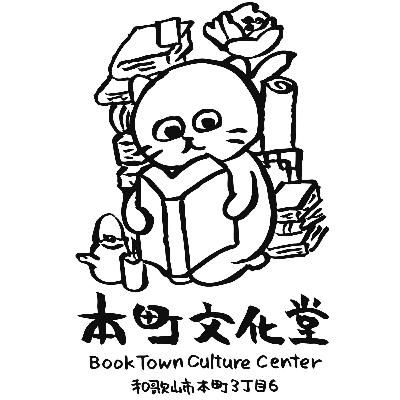 #191 神保町には神保町の、東欧には東欧の古本屋の事情がある話 #191 神保町には神保町の、東欧には東欧の古本屋の事情がある話
