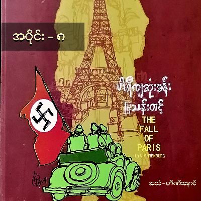 ပါရီကျဆုံးခန်း အပိုင်း(၈) ပါရီကျဆုံးခန်း အပိုင်း(၈)