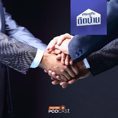 เศรษฐกิจติดบ้าน EP. 736: อยากมีหุ้นส่วนทำธุรกิจ จำเป็นต้องรู้เรื่องอะไรบ้าง ?