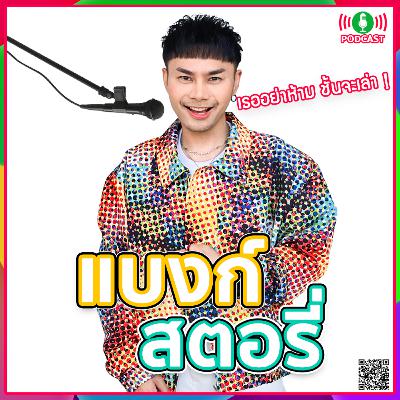 แบงก์สตอรี่ | #12 (2025) ยินดีด้วยที่เราโตขึ้น (เล่าเต็ม 1 ชม.ไม่มีตัดออกสักนิด) แบงก์สตอรี่ | #12 (2025) ยินดีด้วยที่เราโตขึ้น (เล่าเต็ม 1 ชม.ไม่มีตัดออกสักนิด)