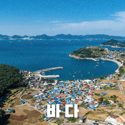 #67 한국의 바다는 어떤 모습일까? : 한국을 둘러싼 세 개의 바다(What do Korea's seas look like? : Three seas surrounding Korea)