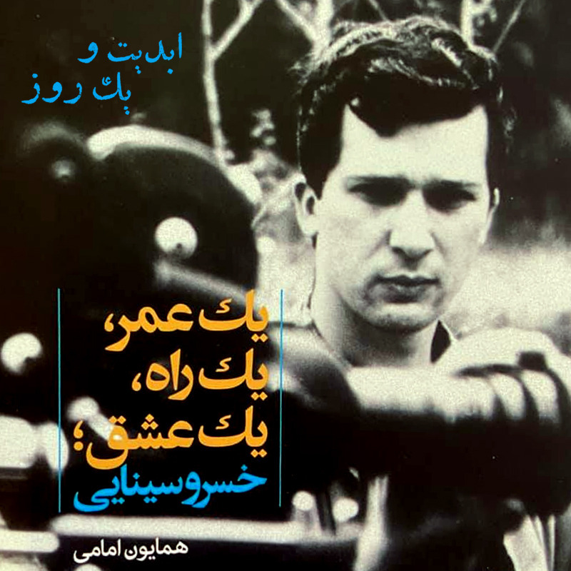 ابدیت و یک روز - ویژه درگذشت «خسرو سینایی» - خسرو سینایی و کتاب «یک عمر، یک راه، یک عشق» به روایت همایون امامی