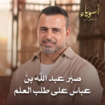 صبر عبد الله بن عباس على طلب العلم - أسوياء - قصص الصحابة - مصطفى حسني صبر عبد الله بن عباس على طلب العلم - أسوياء - قصص الصحابة - مصطفى حسني