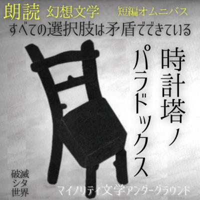 【朗読 短編オムニバス】破滅シタ世界「時計塔のパラドックス」～Synchronicityより (#純文学 #文芸 #幻想 #オーディオブック #サウンドノベル #女性朗読)