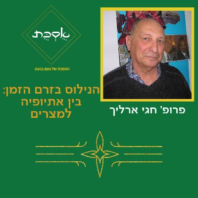 הנילוס בזרם הזמן: בין אתיופיה למצרים - פרק 88 עם פרופ' חגי ארליך הנילוס בזרם הזמן: בין אתיופיה למצרים - פרק 88 עם פרופ' חגי ארליך
