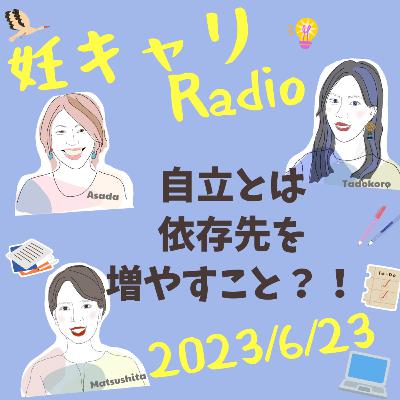 【妊キャリラジオ】自立とは依存先を増やすこと?!/2023年6月23日 【妊キャリラジオ】自立とは依存先を増やすこと?!/2023年6月23日
