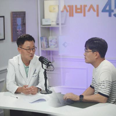 [세바시45] "영양제, 식단 아닙니다." 건강을 위해 딱 하나만 하라면 무조건 ‘이것’ 입니다 | 안철우 연세대학교 내분비내과 교수