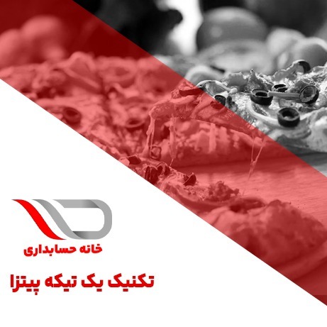 فایل صوتی شماره 26 : تکنیک یک تیکه پیتزا