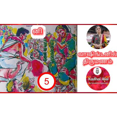 வாஷிங்டனில் திருமணம் - 5 | Washingtonil Thirumanam - 5 ~ Saavi