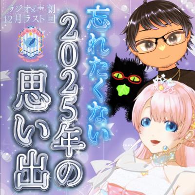 2025/12/26『忘れたいこと、忘れたくないこと……今年一番の思い出は？』【声劇ラジオ】🎪🎧-声と音楽の移動式劇場-⋆⸜#れーぬさろん ⸝⋆ ☕📖第42回