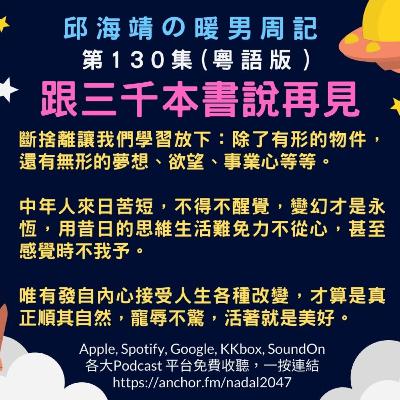 130. 跟三千本書說再見