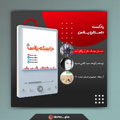 پادکست هوشنگ خان از بنگال آمده