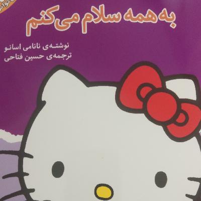 به همه سلام می کنم!