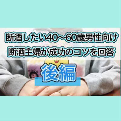 【断酒したい40~60歳男性向け】断酒歴4年半の主婦が成功のコツを10コ回答【後編】 【断酒したい40~60歳男性向け】断酒歴4年半の主婦が成功のコツを10コ回答【後編】