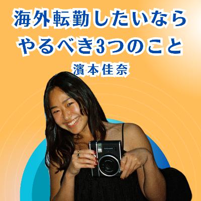 海外転勤したいならやるべき3つのこと 濱本佳奈さん