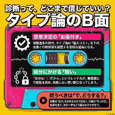 #11 診断って、どこまで信じていい? タイプ論のB面 #11 診断って、どこまで信じていい? タイプ論のB面