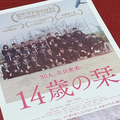 FLT No.188 2021年『14歳の栞』で映画夜話 FLT No.188 2021年『14歳の栞』で映画夜話