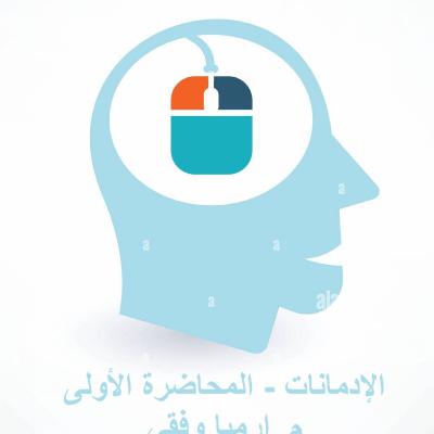 كورس الادمانات | محاضرة 1 | ارميا وفقي